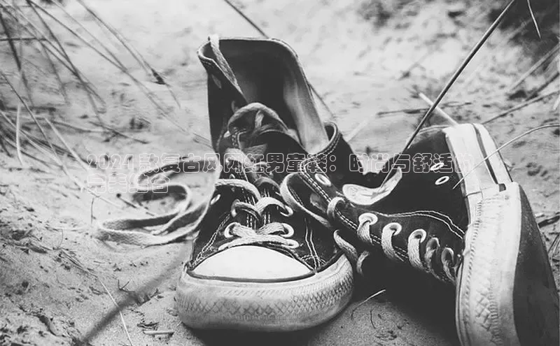 意昂2代理同程2024 款复古风网红男童鞋：时尚与舒适的
完美结合