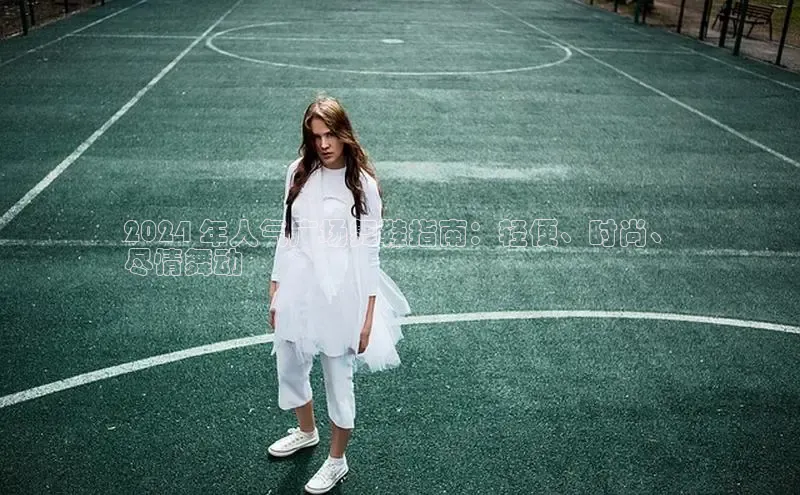 意昂2百度网盘企业版2024 年人气广场舞鞋指南：轻便、时尚、
尽情舞动