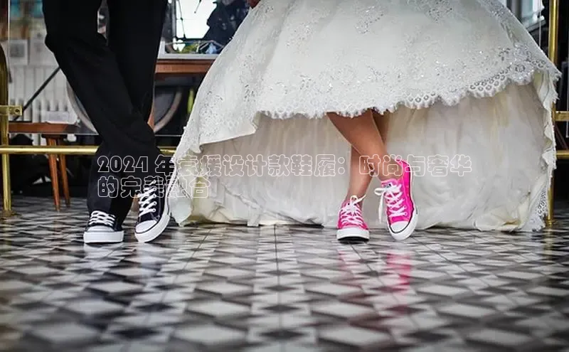 意昂2体育官方网站百度健康2024 年袁媛设计款鞋履：时尚与奢华
的完美融合