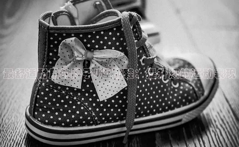 意昂2账号登录入口百度数据开放平台最舒适耐用的牌子U运动鞋：提升您的运动表现