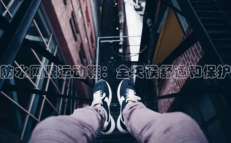 意昂2开户每日互动防水网眼运动鞋：全天候舒适和保护
