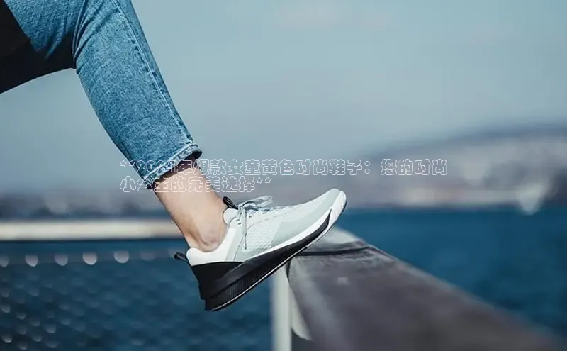 意昂2招商小度商城**2024年爆款女童黄色时尚鞋子：您的时尚
小公主的完美选择**