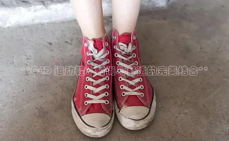 意昂2注册百度安全社区**C4D 运动鞋：时尚与舒适的完美结合**