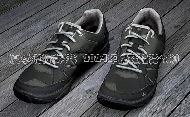 意昂2体育官方网站百度健康夏季流行女鞋：2024年皮鞋趋势预测