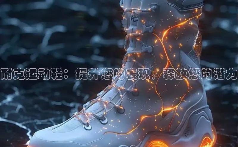 意昂2体育在线平台登录网易耐克运动鞋：提升您的表现，释放您的潜力