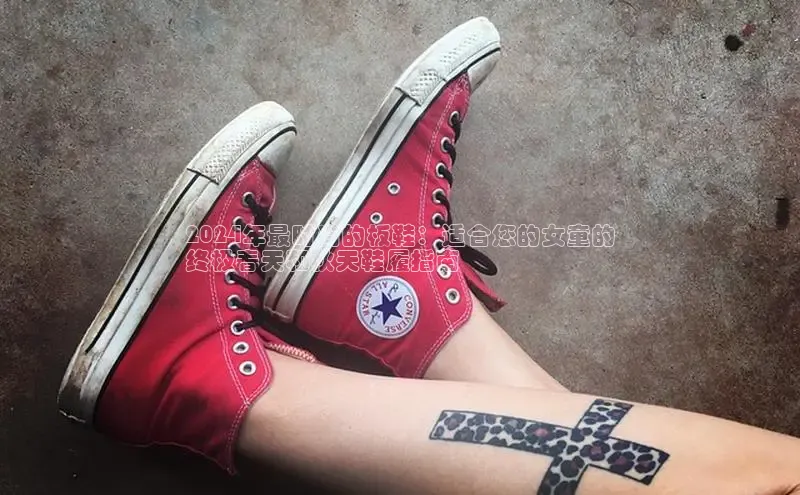 意昂2官网视觉中国2024年最时尚的板鞋：适合您的女童的
终极春天和秋天鞋履指南