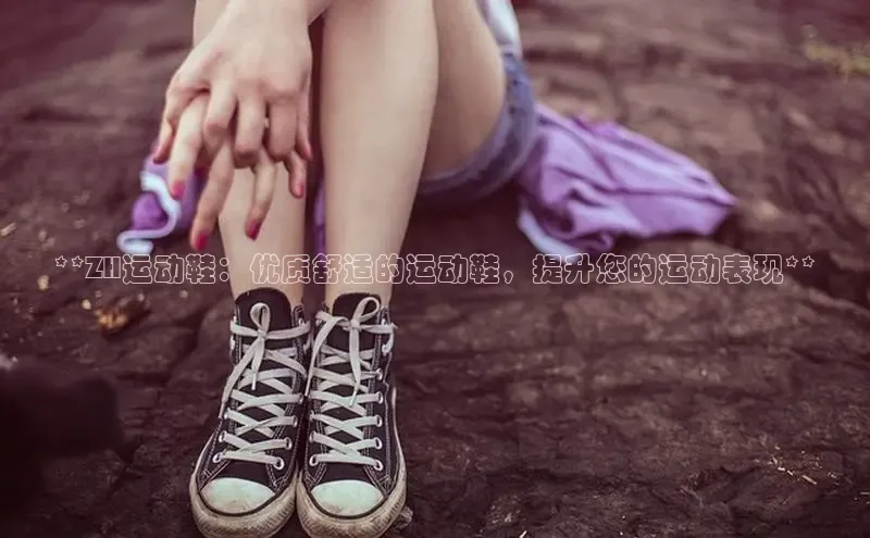 意昂2体育官方网站京东**ZH运动鞋：优质舒适的运动鞋，提升您的运动表现**