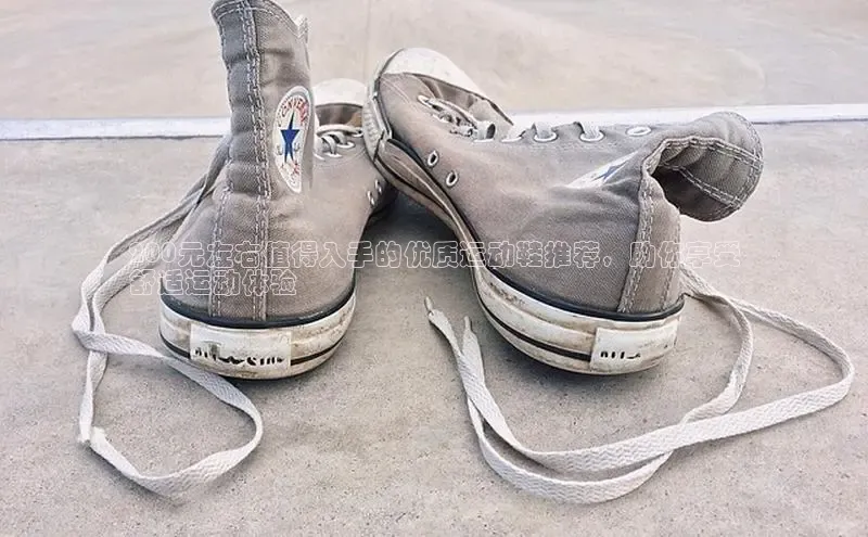 意昂2体育在线平台登录美团200元左右值得入手的优质运动鞋推荐，助你享受
舒适运动体验