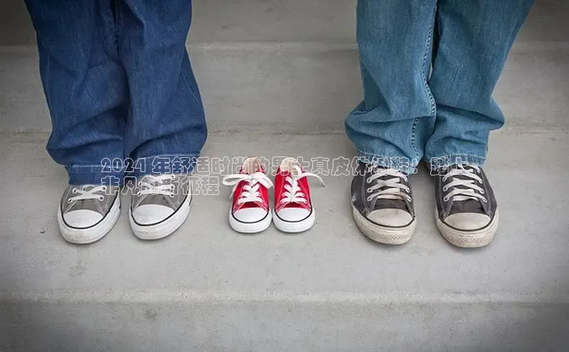 意昂2注册慧博云通2024 年舒适时尚的男士真皮休闲鞋：踏上
非凡的新征程