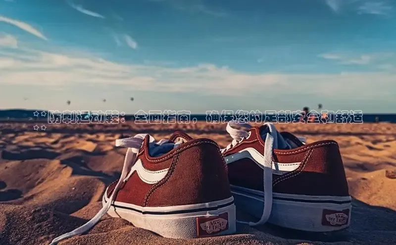 意昂2代理猫眼**防刺运动鞋：全面指南，确保您的足部安全和舒适
**