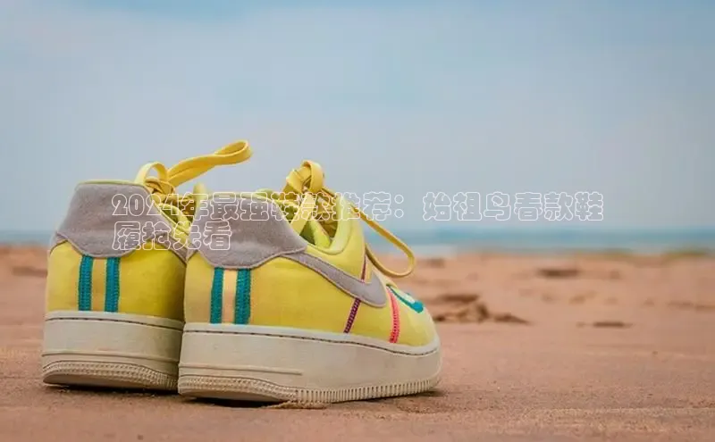 意昂2体育官方网站百度社团赞助平台2024年最强鞋款推荐：始祖鸟春款鞋
履抢先看