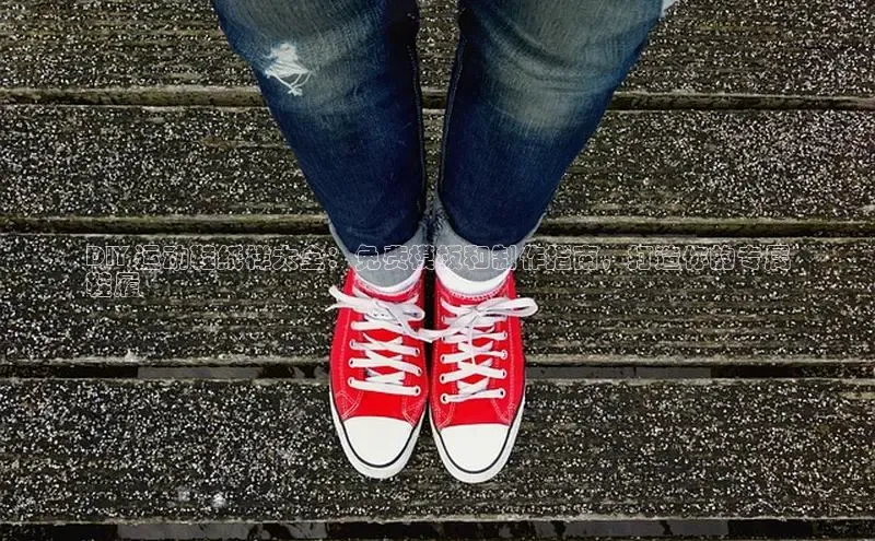 意昂2官网文心一言DIY 运动鞋纸样大全：免费模板和制作指南，打造你的专属
鞋履