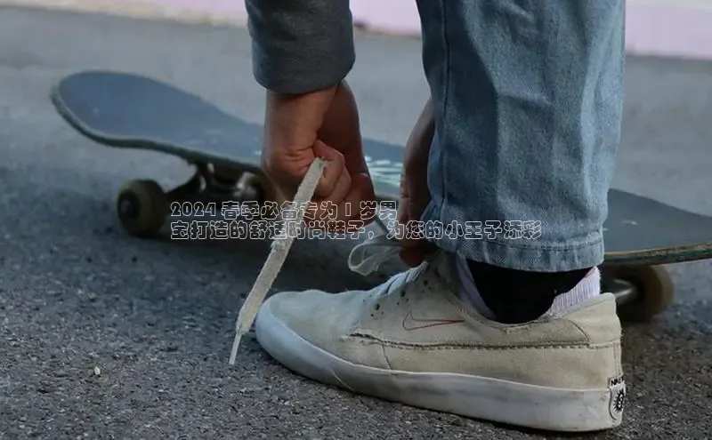 意昂2登录地址雷柏科技2024 春季必备专为 1 岁男
宝打造的舒适时尚鞋子，为您的小王子添彩