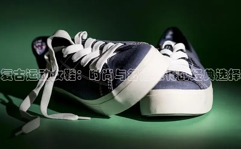 意昂2体育官方网站百度健康复古运动女鞋：时尚与舒适兼得的经典选择