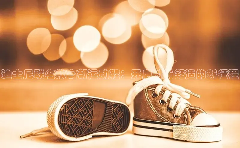 意昂2神思电子迪士尼联名款高帮运动鞋：开启时尚舒适的新征程