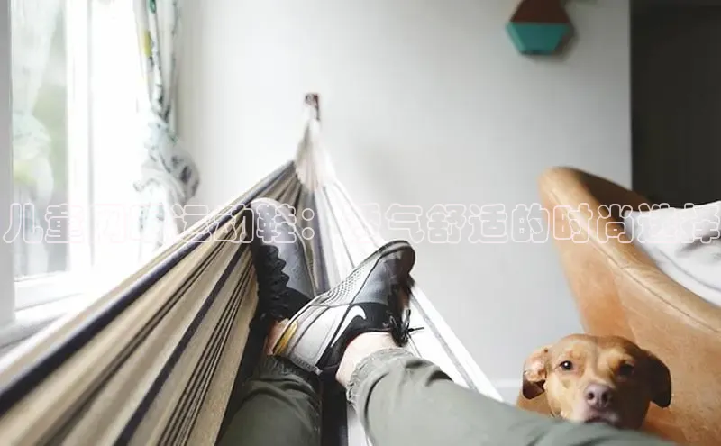 意昂2神思电子儿童网眼运动鞋：透气舒适的时尚选择