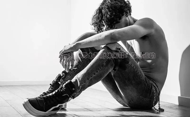 意昂2登录入口普信公司2024 年李宁新款男士耐磨休闲鞋：提升运动
表现，引领潮流