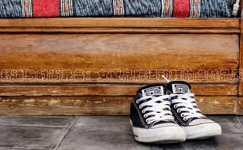 意昂2体育官方网站京东舒适与时尚兼备：女夏品牌运动鞋的卓越品质