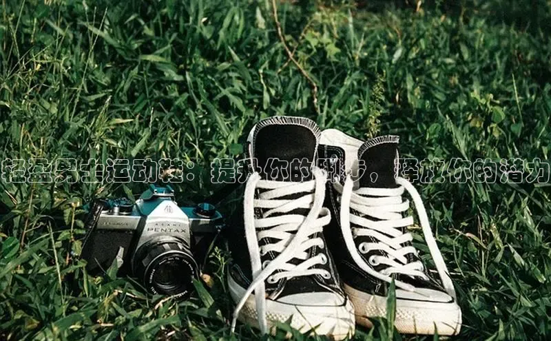 意昂2登录赛富乐斯轻盈男士运动鞋：提升你的脚步，释放你的潜力