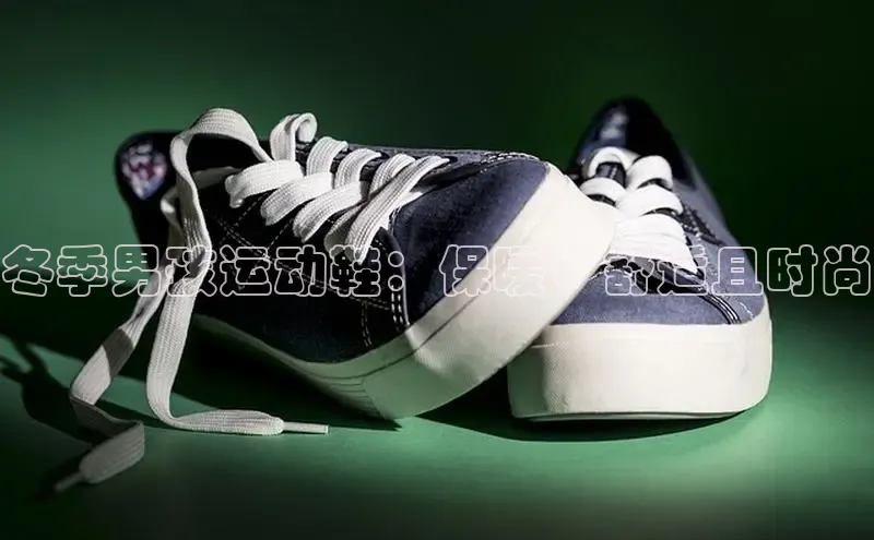 意昂2代理中文在线冬季男孩运动鞋：保暖、舒适且时尚