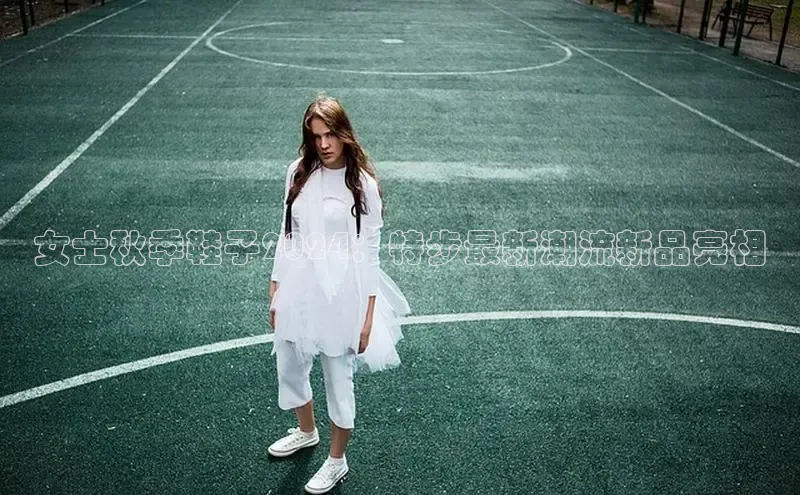 意昂2账号登录入口百度翻译女士秋季鞋子2024：特步最新潮流新品亮相