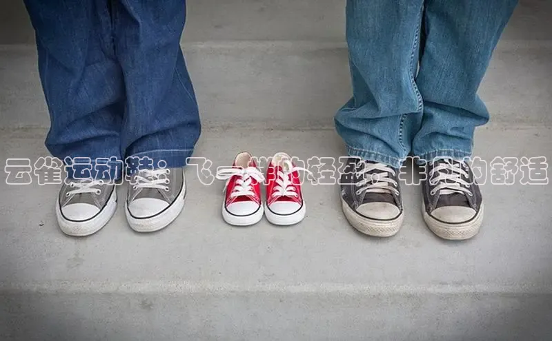 意昂2招商挪威主权基金云雀运动鞋：飞一样的轻盈，非凡的舒适