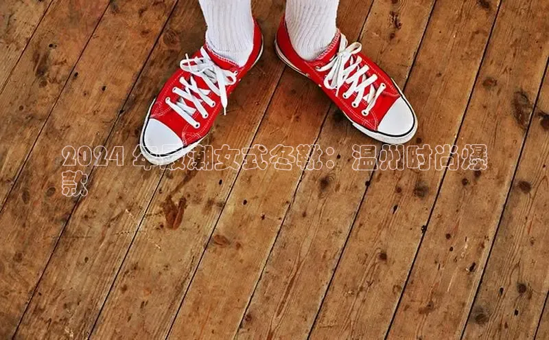 意昂2登录百度网盘2024 年最潮女式冬靴：温州时尚爆
款