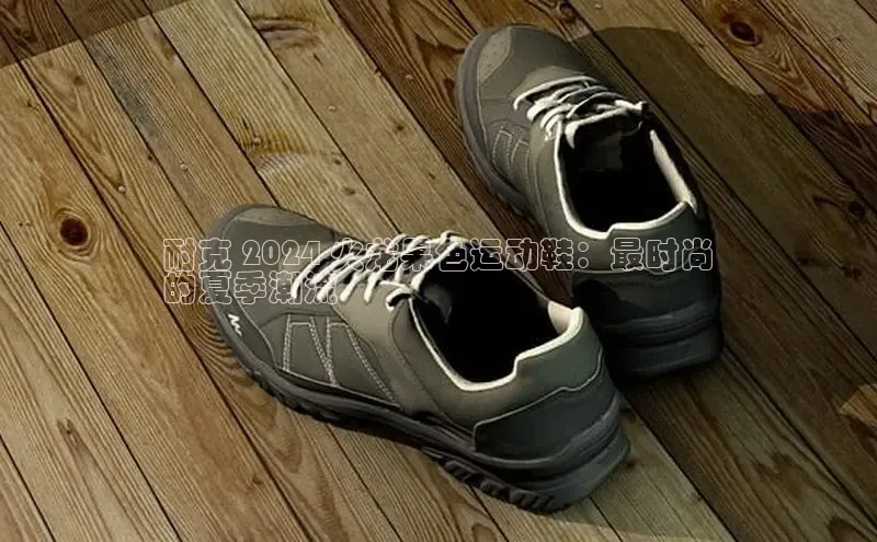 意昂2登录地址百度大脑耐克 2024 火龙果色运动鞋：最时尚
的夏季潮流