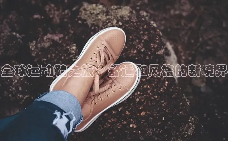 意昂2开户哇咔哇咔文化全球运动鞋之旅：舒适和风格的新境界