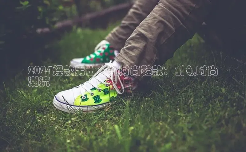 意昂2登录赛富乐斯2024爆款男士小码时尚鞋款：引领时尚
潮流