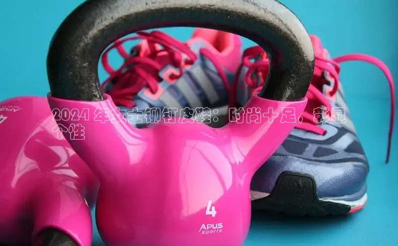 意昂2开户哇咔哇咔文化2024 年女士铆钉皮鞋：时尚十足，彰显
个性