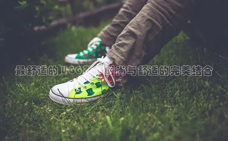 意昂2体育在线平台登录百度百聘最舒适的 UGG 鞋：时尚与舒适的完美结合