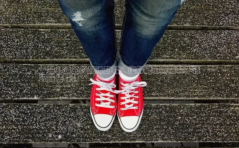 意昂2开户光魔科技**最舒适的胖腿运动鞋：缓解腿部疼痛和不适
的最佳鞋款**