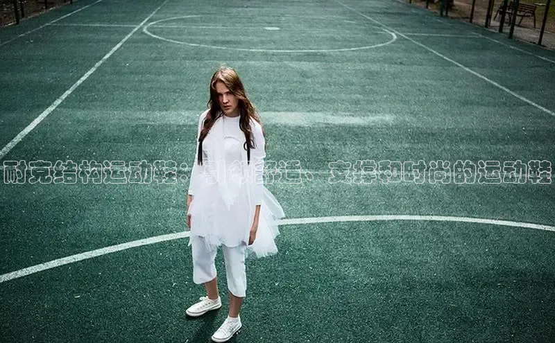 意昂2开户诸葛科技耐克结构运动鞋：引领舒适、支撑和时尚的运动鞋