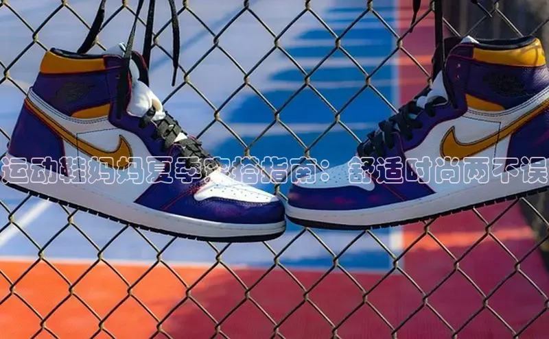 意昂2招商小度商城运动鞋妈妈夏季穿搭指南：舒适时尚两不误