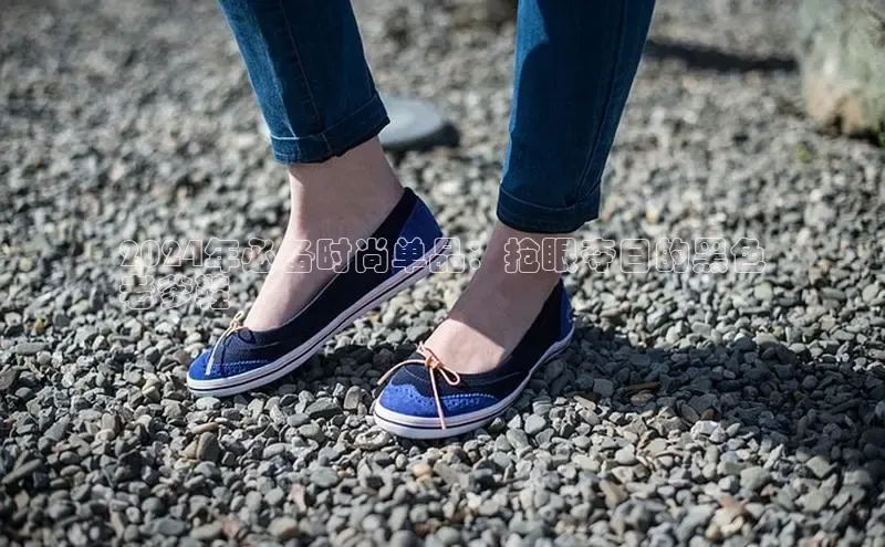 意昂2招商华策影视2024年必备时尚单品：抢眼夺目的黑色
老爹鞋