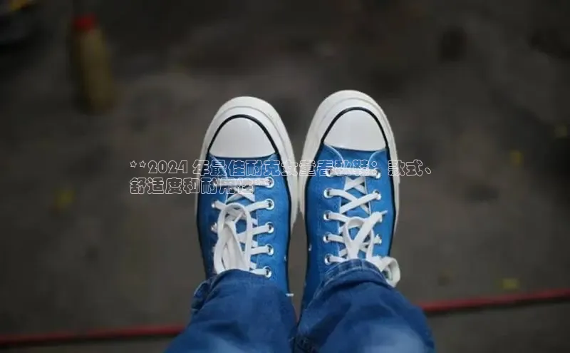 意昂2登录入口小米**2024 年最佳耐克女童春秋鞋：款式、
舒适度和耐用性**