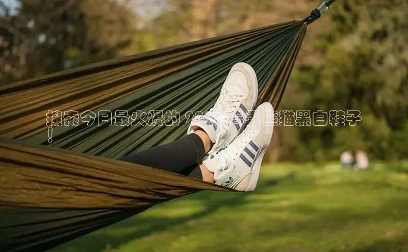 意昂2体育官方网站京东搜索今日最火爆的 2024 春季熊猫黑白鞋子
！