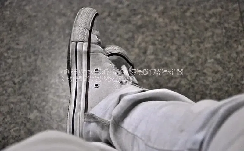 意昂2注册百度技术学院40 岁以下女性的 2024 年最时尚鞋子指南
：打造时尚又舒适的步伐