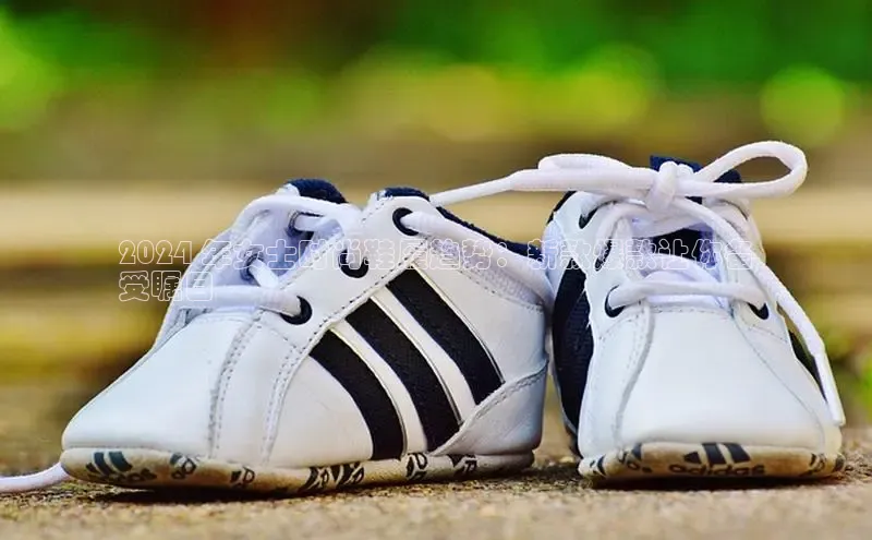 意昂2体育官方网站云创智行2024 年女士时尚鞋履趋势：新款爆款让你备
受瞩目