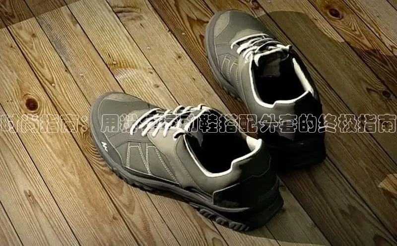 意昂2体育官方网站京东时尚指南：用粉色运动鞋搭配外套的终极指南