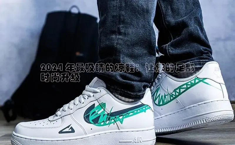 意昂2登录一径科技2024 年最吸睛的凉鞋：让您的足部
时尚升级