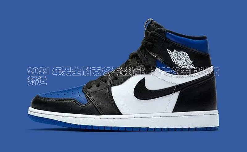 意昂2官网百度Apollo2024 年男士耐克冬季鞋履：开启冬季时尚与
舒适