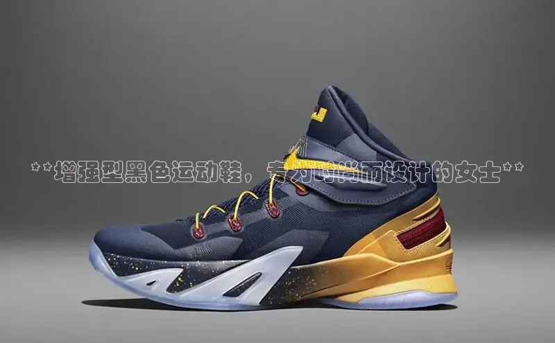 意昂2登录地址雷柏科技**增强型黑色运动鞋，专为时尚而设计的女士**