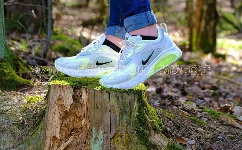 意昂2代理中文在线2024 年男童秋款鞋履潮流：时尚与舒适
兼具