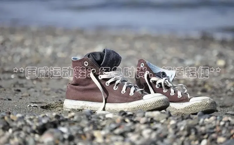 意昂2账号登录入口中海达**匡威运动鞋：经典时尚，舒适轻便**