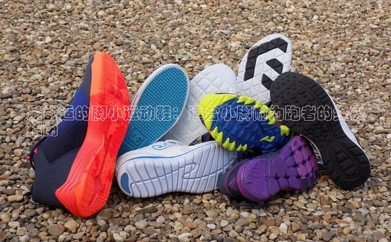 意昂2账号登录入口百度翻译最舒适的脚小运动鞋：适合小脚耐力跑者的终极
指南