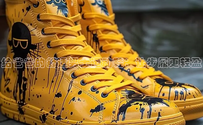 意昂2注册ARGA公司给爸爸的舒适男士运动鞋：让步履更轻盈