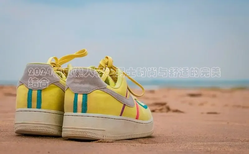 意昂2体育官方网站京东2024春夏懒人鞋：男士时尚与舒适的完美
结合