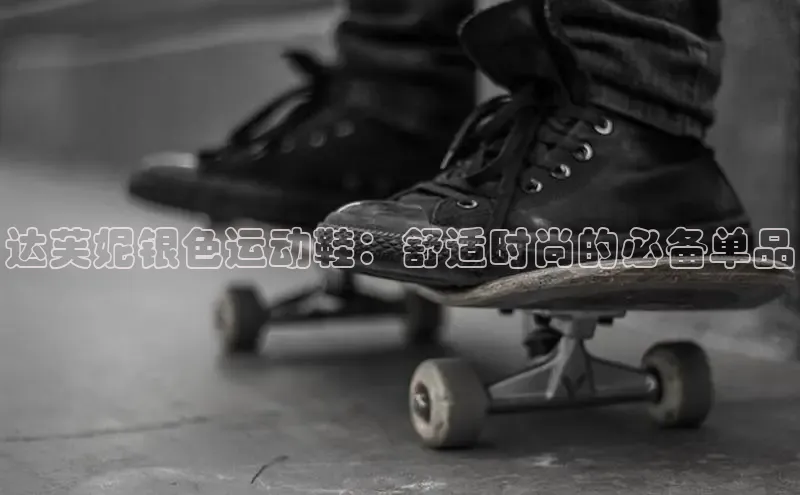 意昂2开户哇咔哇咔文化达芙妮银色运动鞋：舒适时尚的必备单品